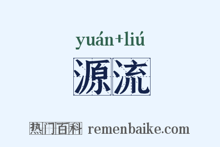 源流是什么意思的图片